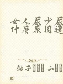 女人尿少尿频是什么原因造成的