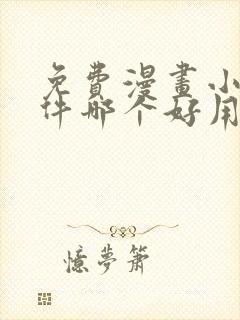 免费漫画小说软件哪个好用