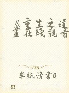 《重生之道》漫画在线观看全集免费