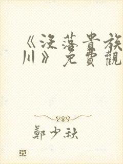 《没落贵族琉璃川》免费观看全集动漫