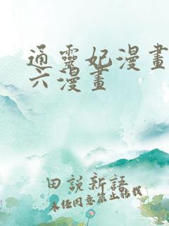 通灵妃漫画下拉六漫画