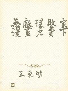 无敌从败家开始漫画免费下拉式