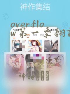 overflow第一季翻译漫画link