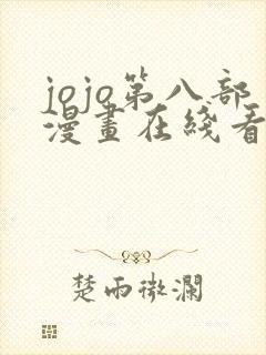 jojo第八部漫画在线看免费下拉式