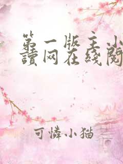 第一版主小说阅读网在线阅读