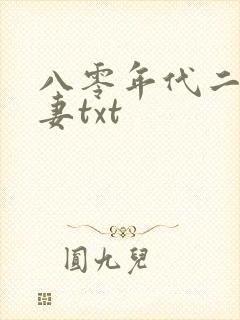 八零年代二婚夫妻txt