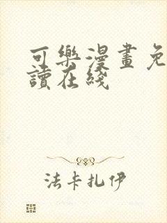 可乐漫画免费阅读在线