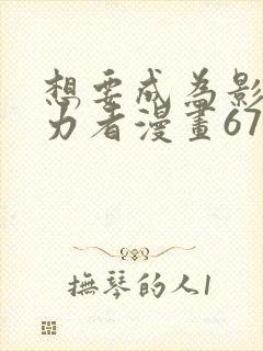 想要成为影之实力者漫画67