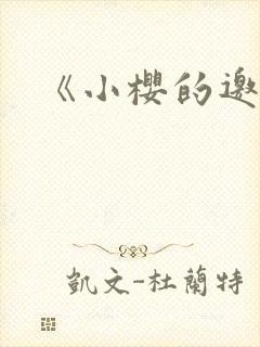 《小樱的邀请》