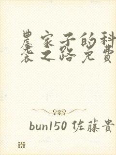 农家子的科举逆袭之路免费阅读