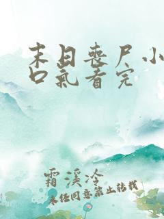 末日丧尸小说一口气看完