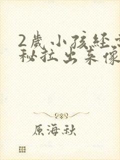 2岁小孩经常便秘拉出来像羊屎