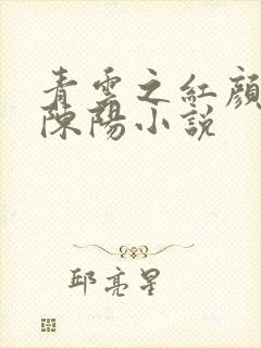 青云之红颜多娇陈阳小说