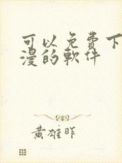 可以免费下载动漫的软件