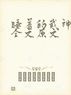 睡着的武神阅读全文原文