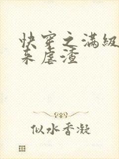 快穿之满级大佬来虐渣