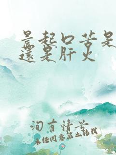 晨起口苦是胃火还是肝火