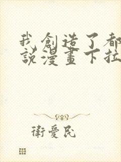 我创造了都市传说漫画下拉式