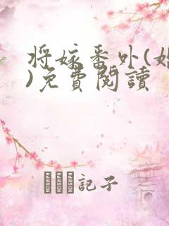 将嫁番外(婚后)免费阅读