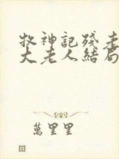 牧神记残老村九大老人结局