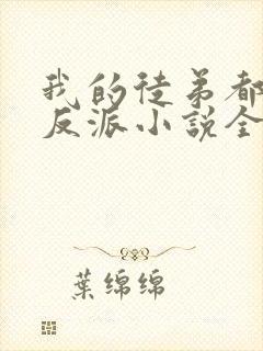 我的徒弟都是大反派小说全文免费读