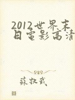 2012世界末日电影高清完整版在线观看