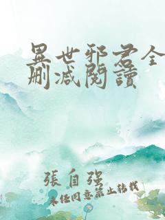 异世邪君全文无删减阅读