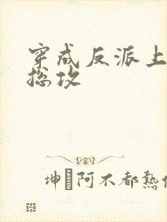 穿成反派上男主总攻