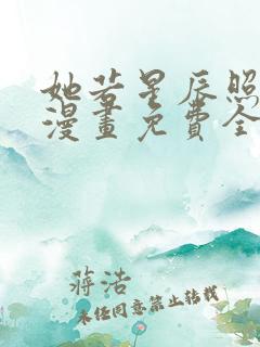 她若星辰照亮我漫画免费全集下拉式漫画