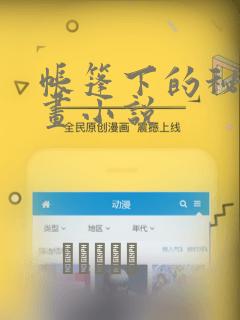 帐篷下的秘密漫画小说