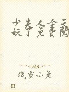 少夫人今天又作妖了免费阅读小说