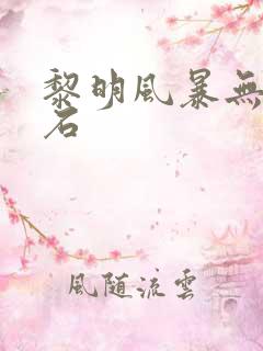 黎明风暴无限钻石