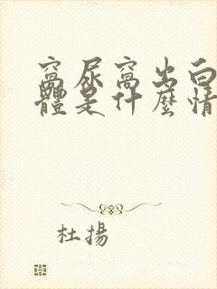 窝尿窝出白色液体是什么情况