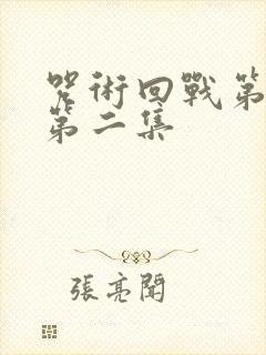 咒术回战第二季第二集