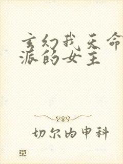 玄幻我天命大反派的女主