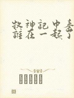 牧神记中秦牧和谁在一起了