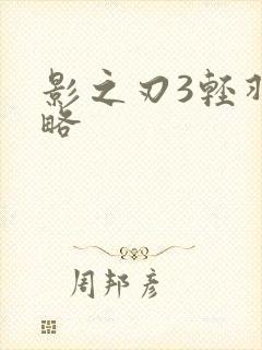 影之刃3轻羽攻略