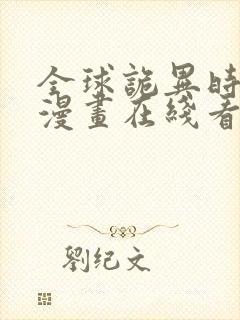 全球诡异时代 漫画在线看