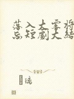 落入大雾将你遗忘短剧大结局