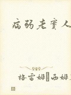 病弱老实人夫