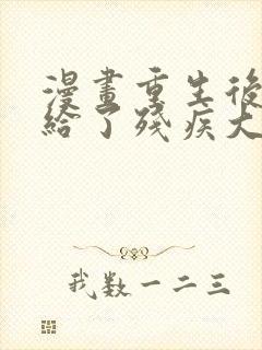 漫画重生后我嫁给了残疾大佬