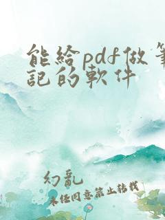 能给pdf做笔记的软件