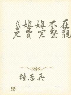 《姐姐不在家》免费完整观看韩剧