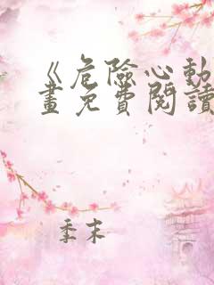 《危险心动》漫画免费阅读