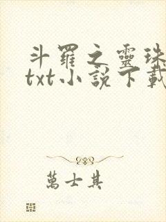 斗罗之灵珠神剑txt小说下载