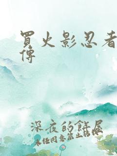 买火影忍者疾风传