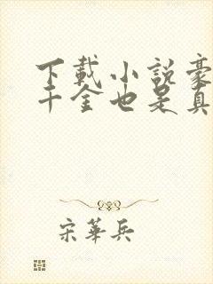 下载小说豪门假千金也是真千金