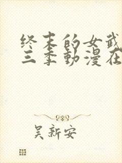 终末的女武神第三季动漫在线观看