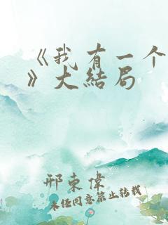 《我有一个朋友》大结局