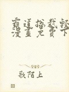 霸道总裁轻点爱漫画免费下拉式漫画